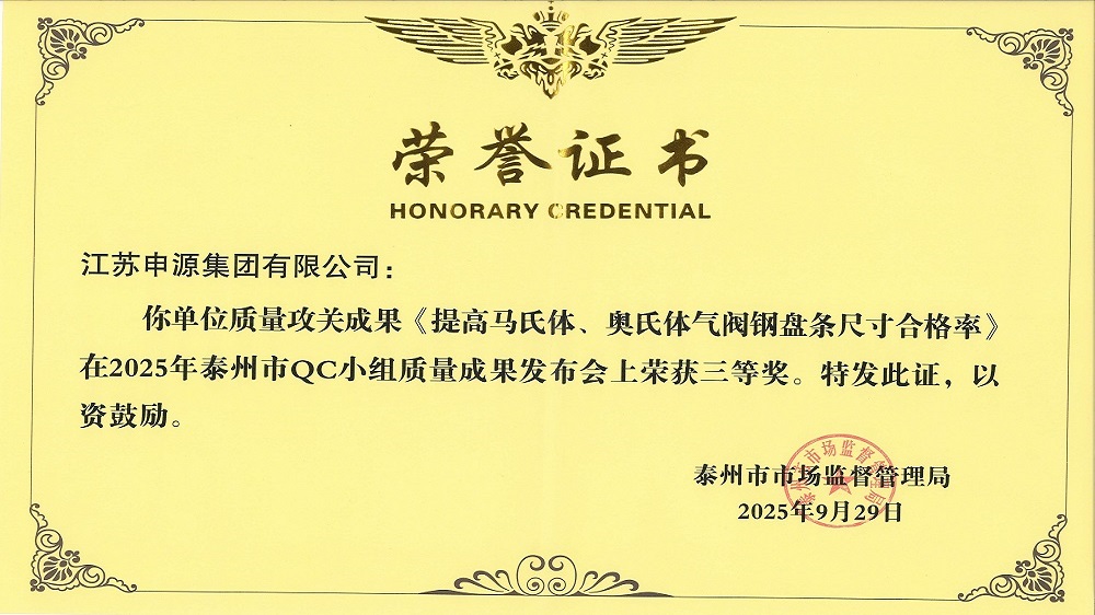 泰州市QC小组质量效果宣布会《提高马氏体、奥氏体气阀钢盘条尺寸及格率》荣获三等奖